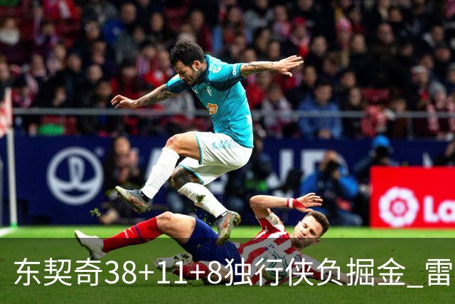 东契奇38+11+8独行侠负掘金 雷霆送灰熊5连败