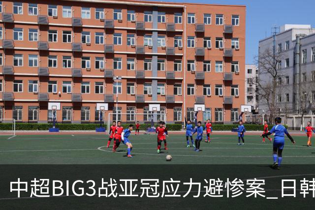 中超BIG3战亚冠应力避惨案 日韩全力以赴遣最强阵