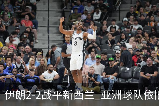 伊朗2-2战平新西兰 亚洲球队依旧保持不败
