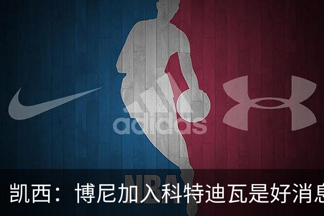 凯西：博尼加入科特迪瓦是好消息 未来回意甲？我专注于世界杯