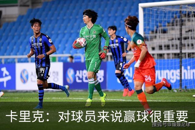 卡里克：对球员来说赢球很重要 曼联现在很团结