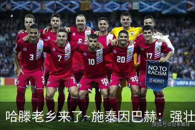哈滕老乡来了~施泰因巴赫：强壮的两双怪兽 需要内线的球队看过来