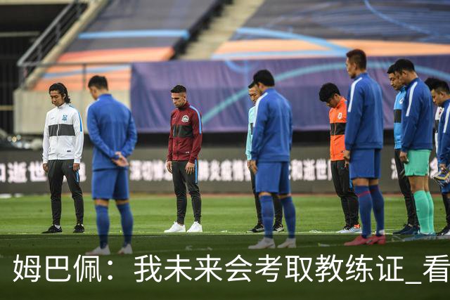 姆巴佩：我未来会考取教练证 看过太多伟大球员退役后成普通教练