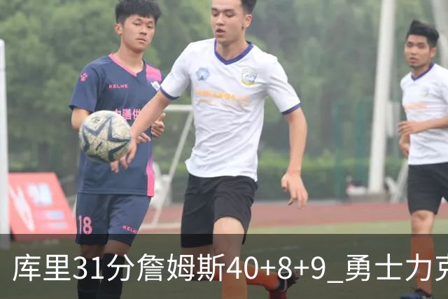 库里31分詹姆斯40+8+9 勇士力克湖人回西部第9