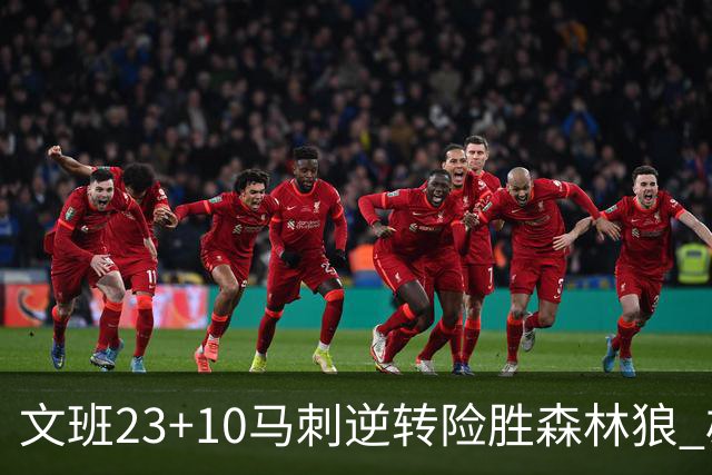 文班23+10马刺逆转险胜森林狼 雄鹿大胜鹈鹕