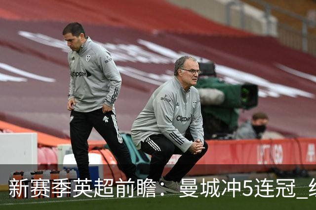 新赛季英超前瞻：曼城冲5连冠 纽卡维拉目标大