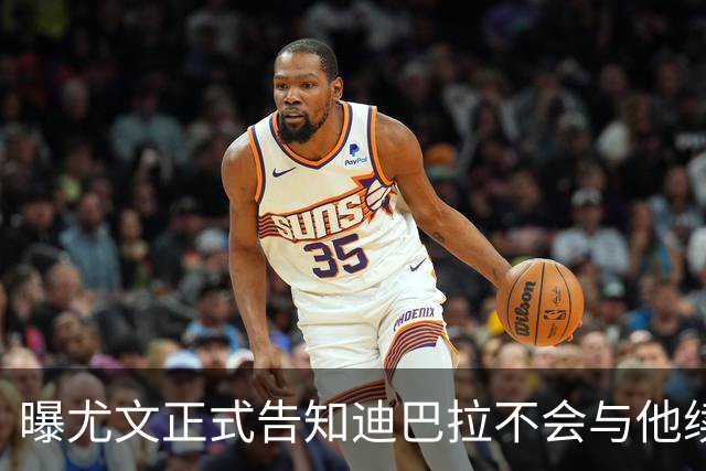 曝尤文正式告知迪巴拉不会与他续约 让其7月走人