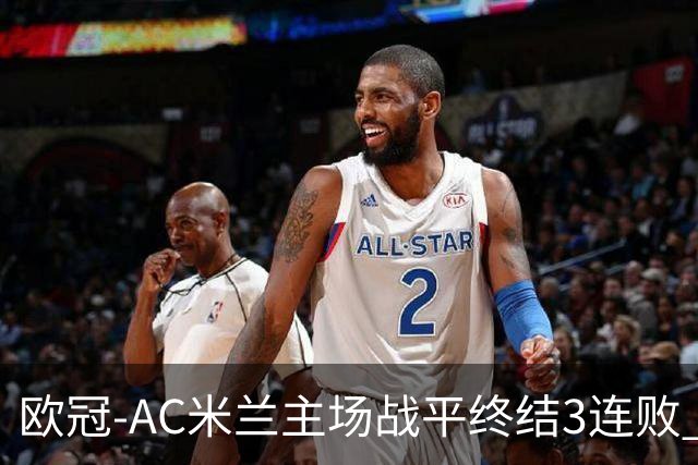 欧冠-AC米兰主场战平终结3连败 伊布替补进球无效