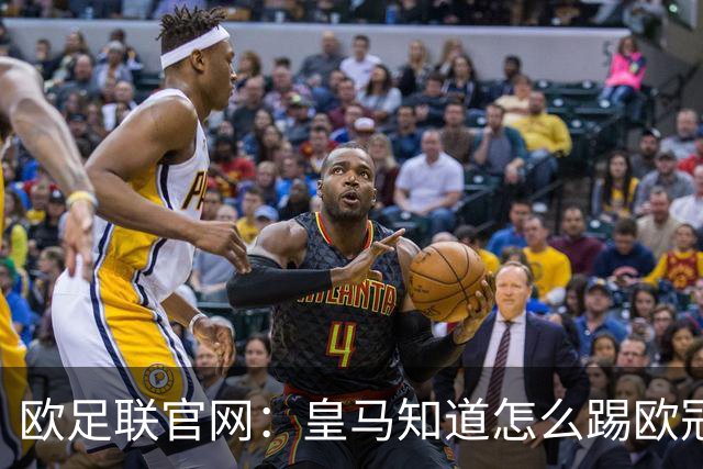 欧足联官网：皇马知道怎么踢欧冠 两位老将贡献大