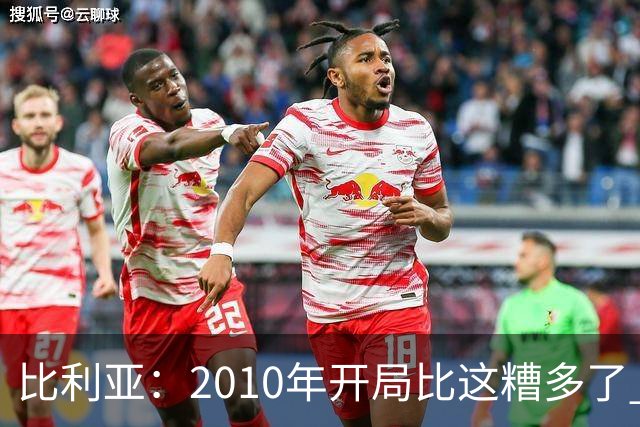 比利亚：2010年开局比这糟多了 西班牙主要靠边锋而他们还没回归