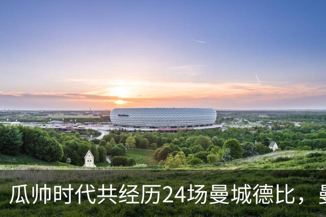 瓜帅时代共经历24场曼城德比，曼城12胜3平9负