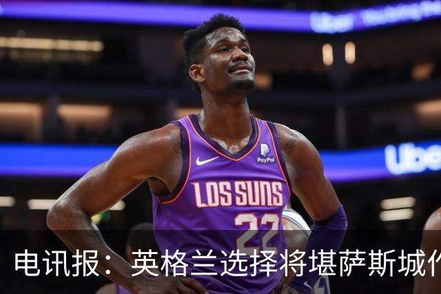 电讯报：英格兰选择将堪萨斯城作为世界杯大本营
