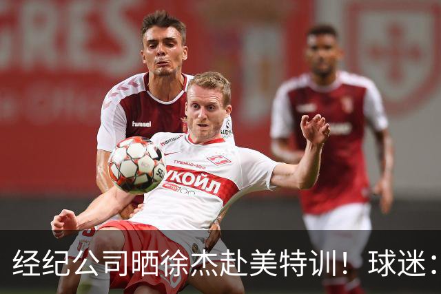经纪公司晒徐杰赴美特训！球迷：育航啥时候给18、25安排这种活动？
