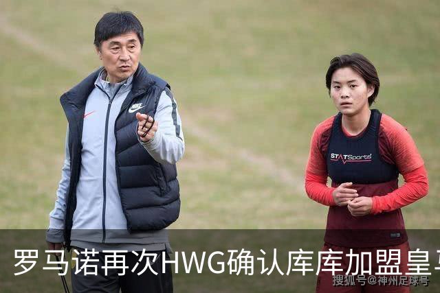 罗马诺再次HWG确认库库加盟皇马：转会费总价6000万欧元