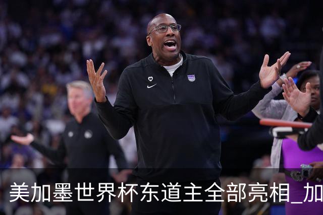 美加墨世界杯东道主全部亮相 加拿大获队史首个积分