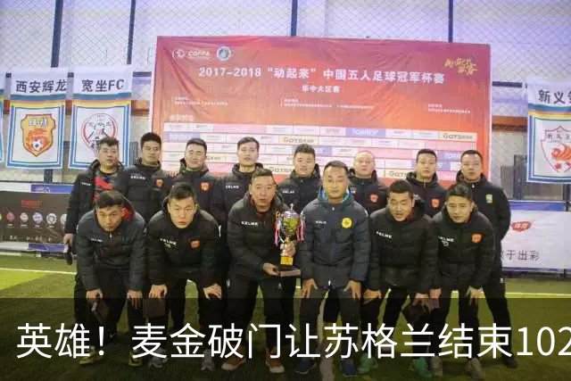 英雄！麦金破门让苏格兰结束10255天世界杯进球荒 自98年以来首球