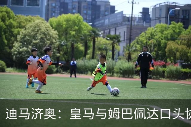 迪马济奥：皇马与姆巴佩达口头协议 签字费1亿欧