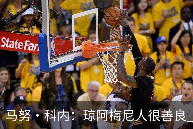 马努·科内：琼阿梅尼人很善良 姆巴佩总能在重要时刻给出回应