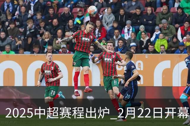 2025中超赛程出炉 2月22日开幕11月22日结束