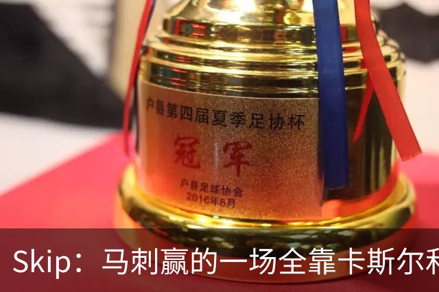 Skip：马刺赢的一场全靠卡斯尔和福克斯 而输的三场全是文班送的